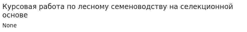 Курсовая работа по лесному семеноводству на селекционной основе