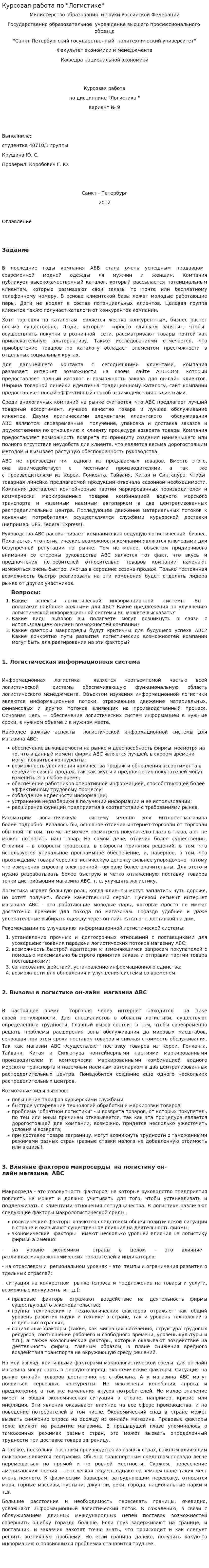 Курсовая работа по "Логистике"