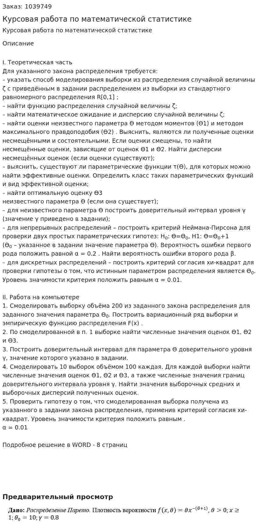Курсовая работа по математической статистике 