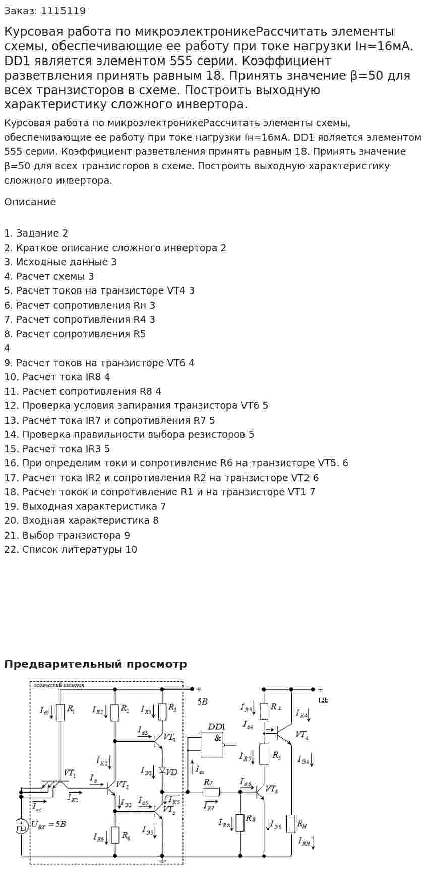 Курсовая работа по микроэлектроникеРассчитать элементы схемы, обеспечивающие ее работу при токе нагрузки Iн=16мА. DD1 является элементом 555 серии. Коэффициент разветвления принять равным 18. Принять значение β=50 для всех транзисторов в схеме. Построить    выходную характеристику сложного инвертора. 