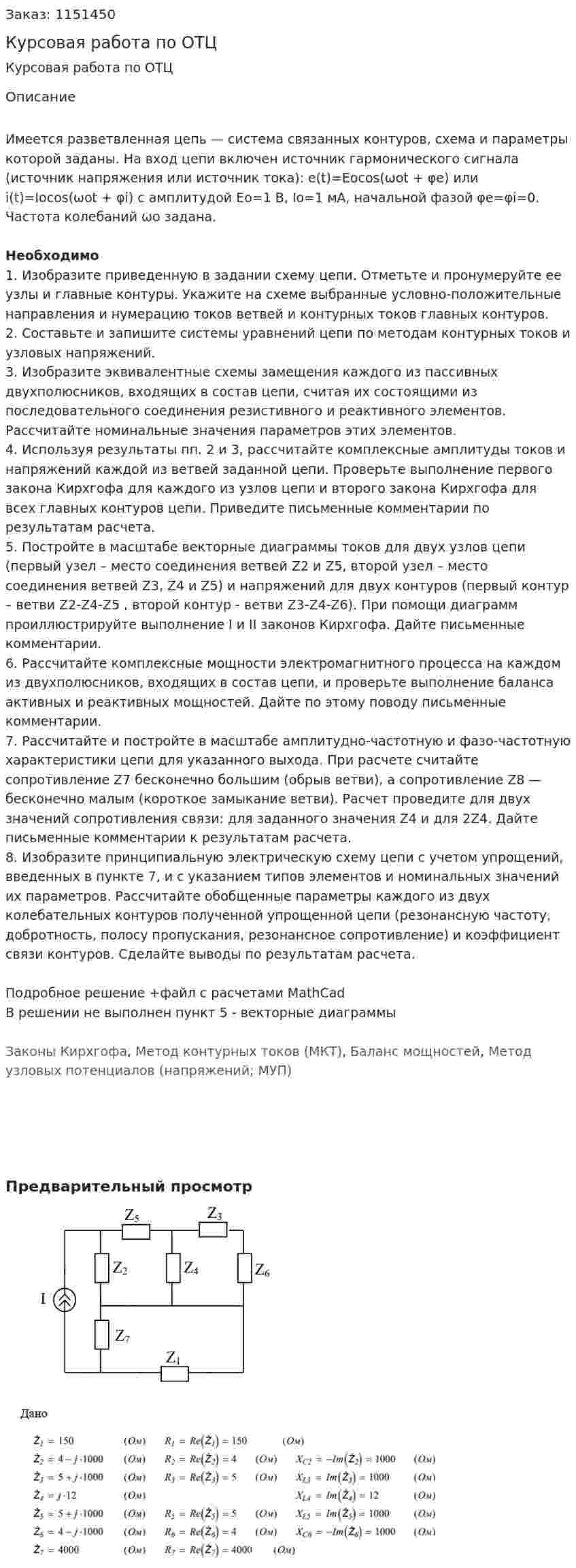 Курсовая работа по ОТЦ 