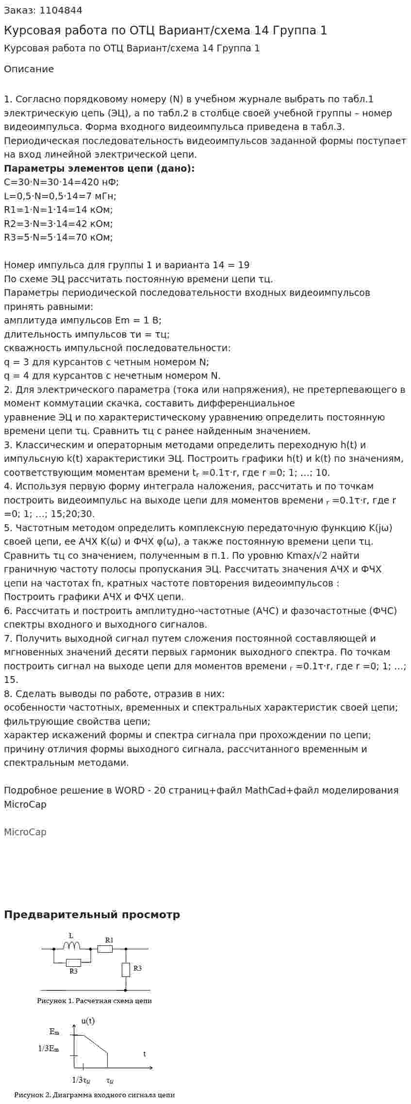 Курсовая работа по ОТЦ Вариант/схема 14 Группа 1 
