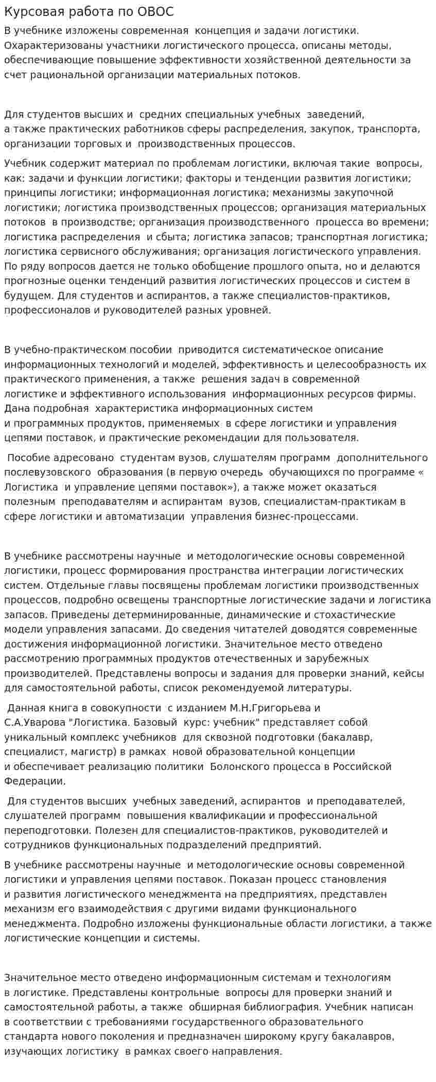 Курсовая работа по ОВОС