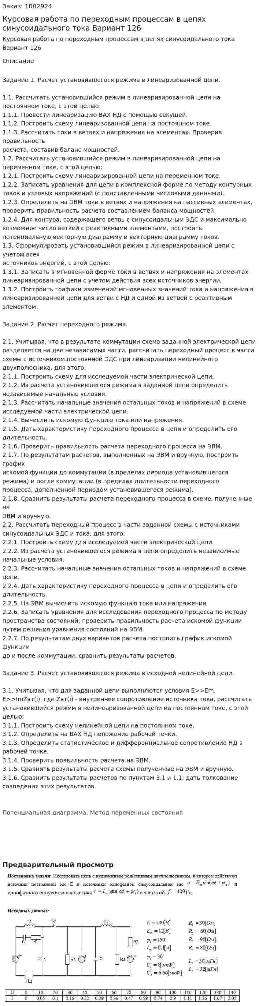 Курсовая работа по переходным процессам в цепях синусоидального тока Вариант 126 