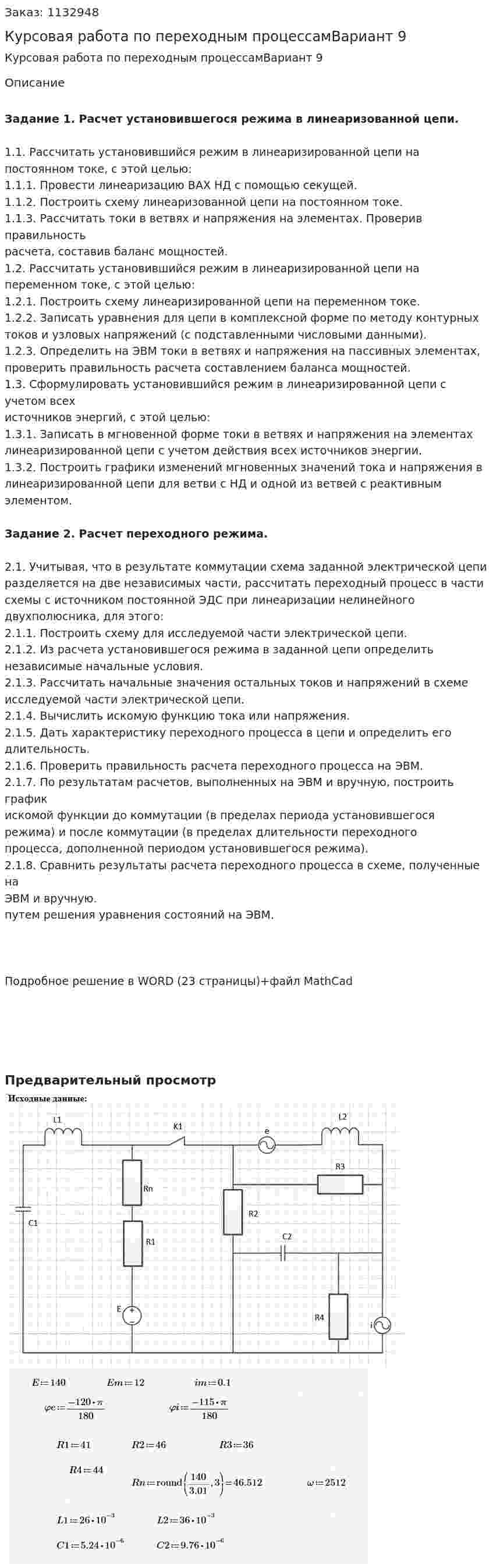 Курсовая работа по переходным процессамВариант 9 
