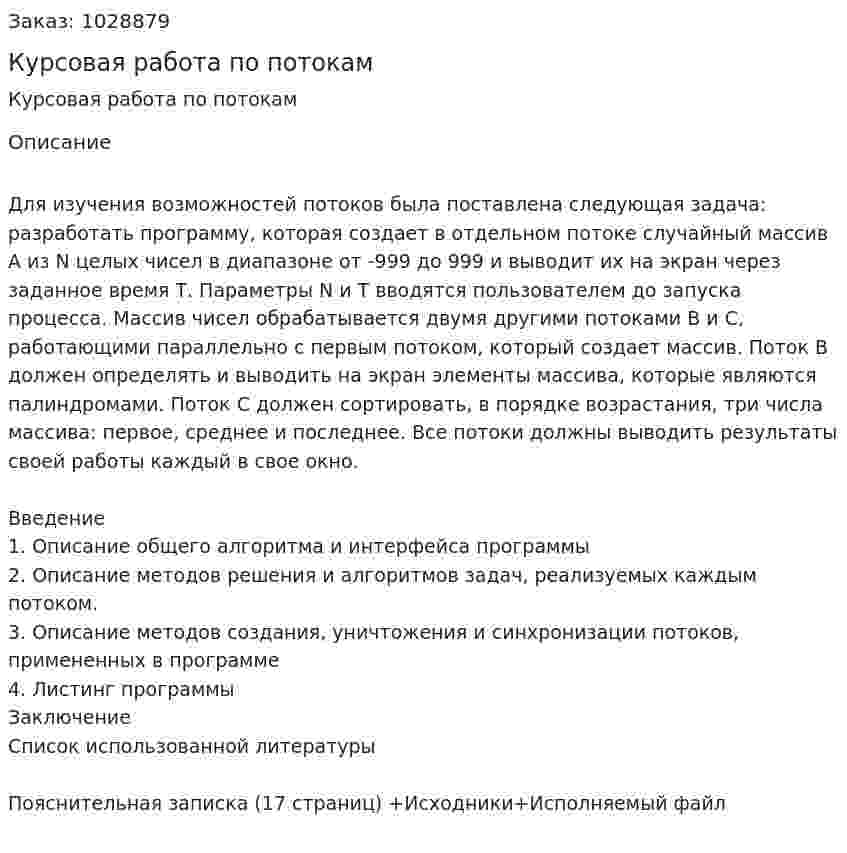 Курсовая работа по потокам 