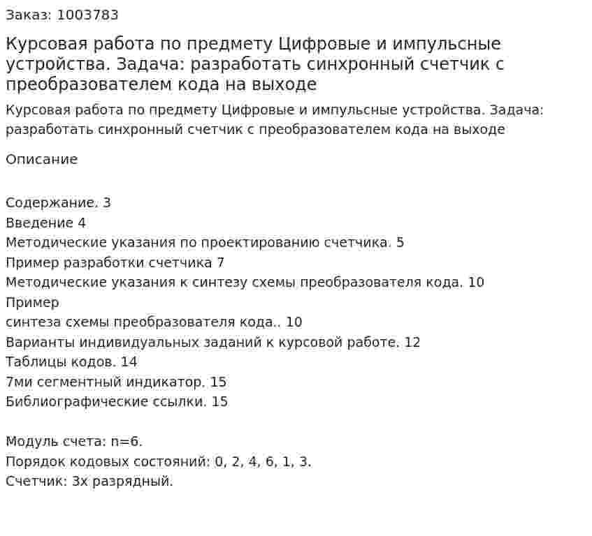 Курсовая работа по предмету Цифровые и импульсные устройства.  Задача: разработать синхронный счетчик с преобразователем кода на выходе 