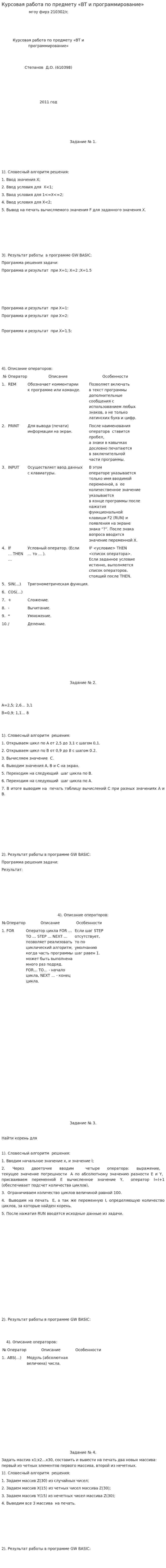 Курсовая работа по предмету «ВТ и программирование»