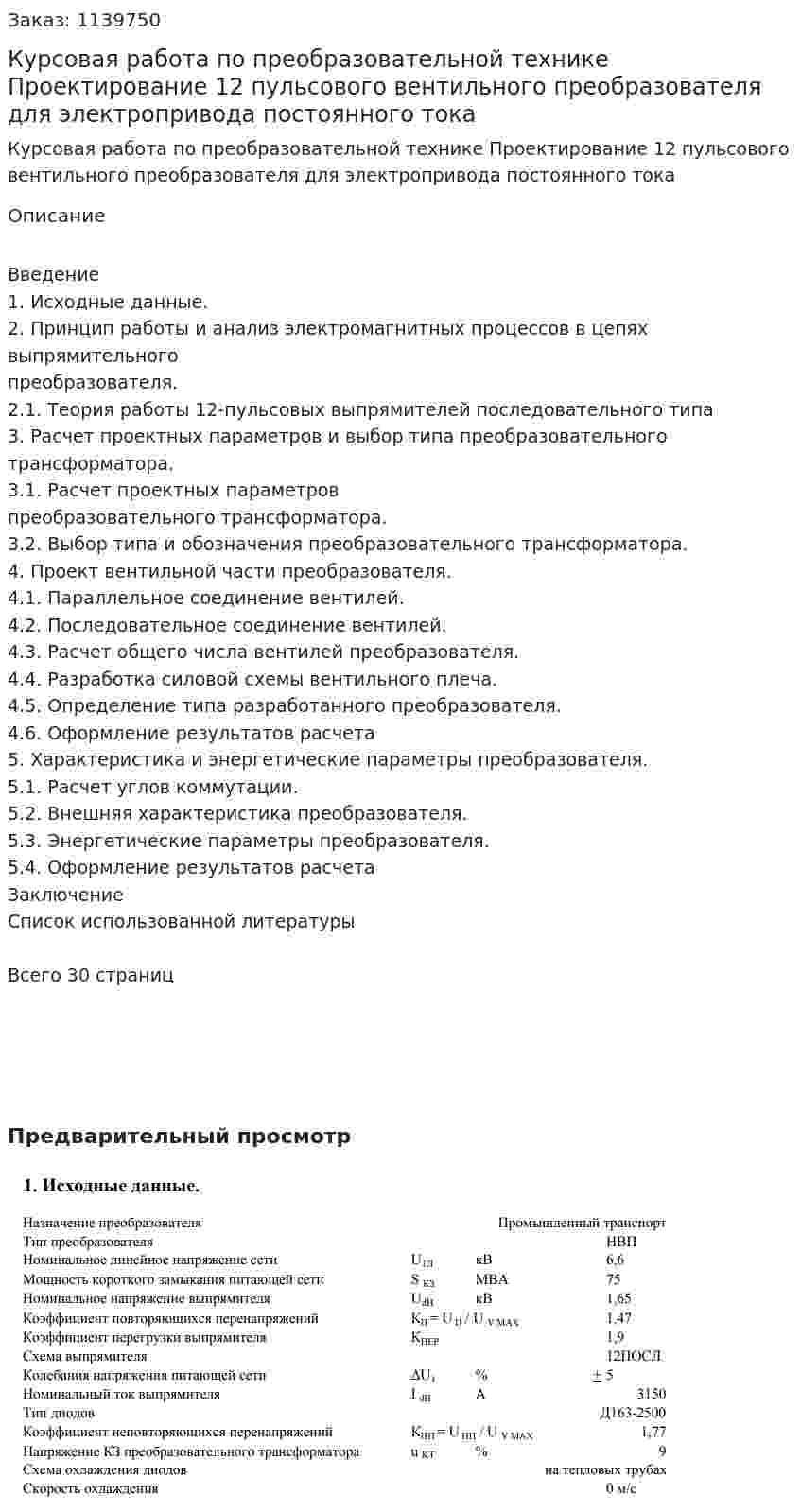 Курсовая работа по преобразовательной технике Проектирование 12 пульсового вентильного преобразователя для электропривода постоянного тока 