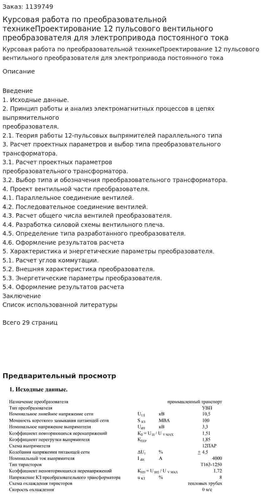 Курсовая работа по преобразовательной техникеПроектирование 12 пульсового вентильного преобразователя для электропривода постоянного тока 
