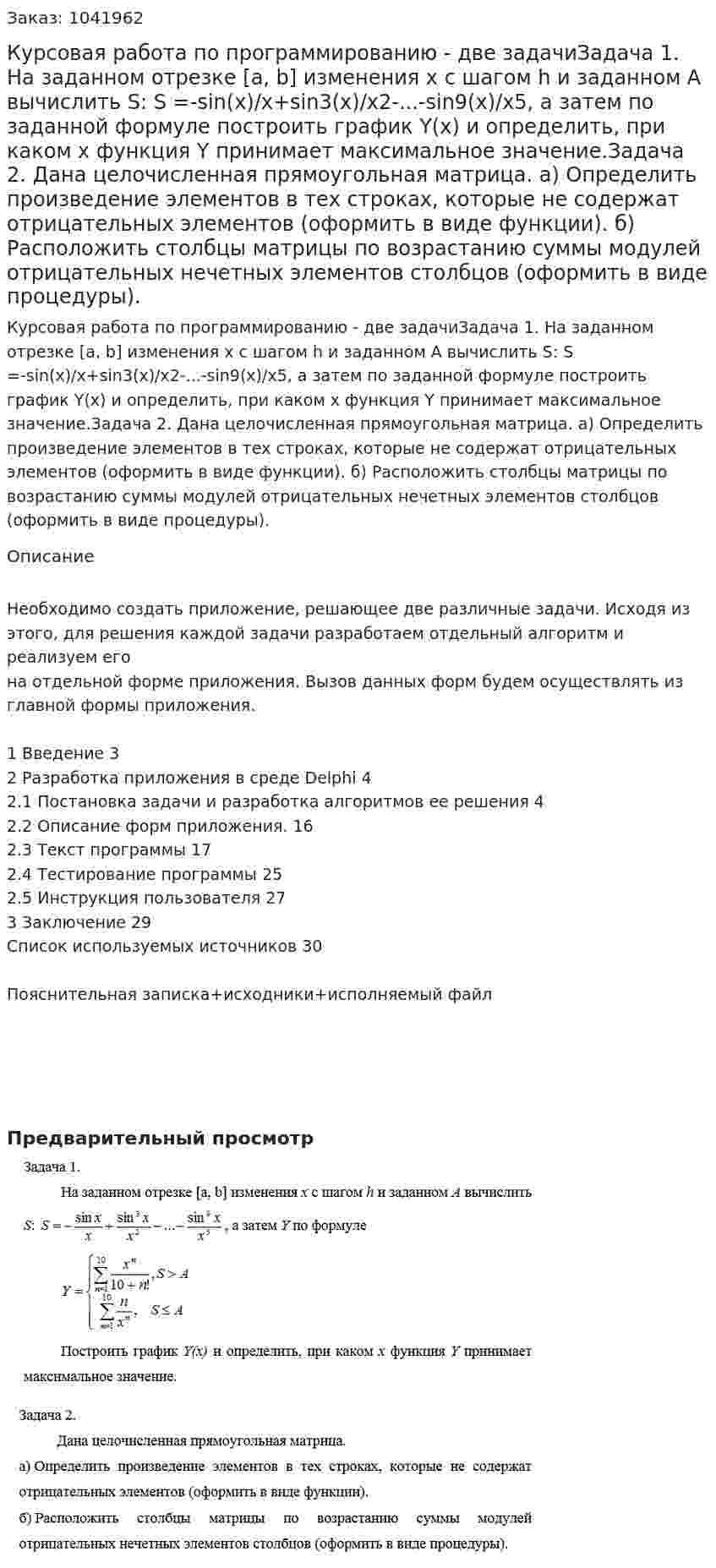 Курсовая работа по программированию - две задачиЗадача 1.  На заданном отрезке [a, b] изменения х с шагом h и заданном А вычислить S:  S =-sin(x)/x+sin3(x)/x2-...-sin9(x)/x5, а затем по заданной формуле построить график Y(x) и определить, при каком х функция Y принимает максимальное значение.Задача 2.  Дана целочисленная прямоугольная матрица.  а) Определить произведение элементов в тех строках, которые не содержат отрицательных элементов (оформить в виде функции). б) Расположить столбцы матрицы по возрастанию суммы модулей отрицательных нечетных элементов столбцов (оформить в виде процедуры). 