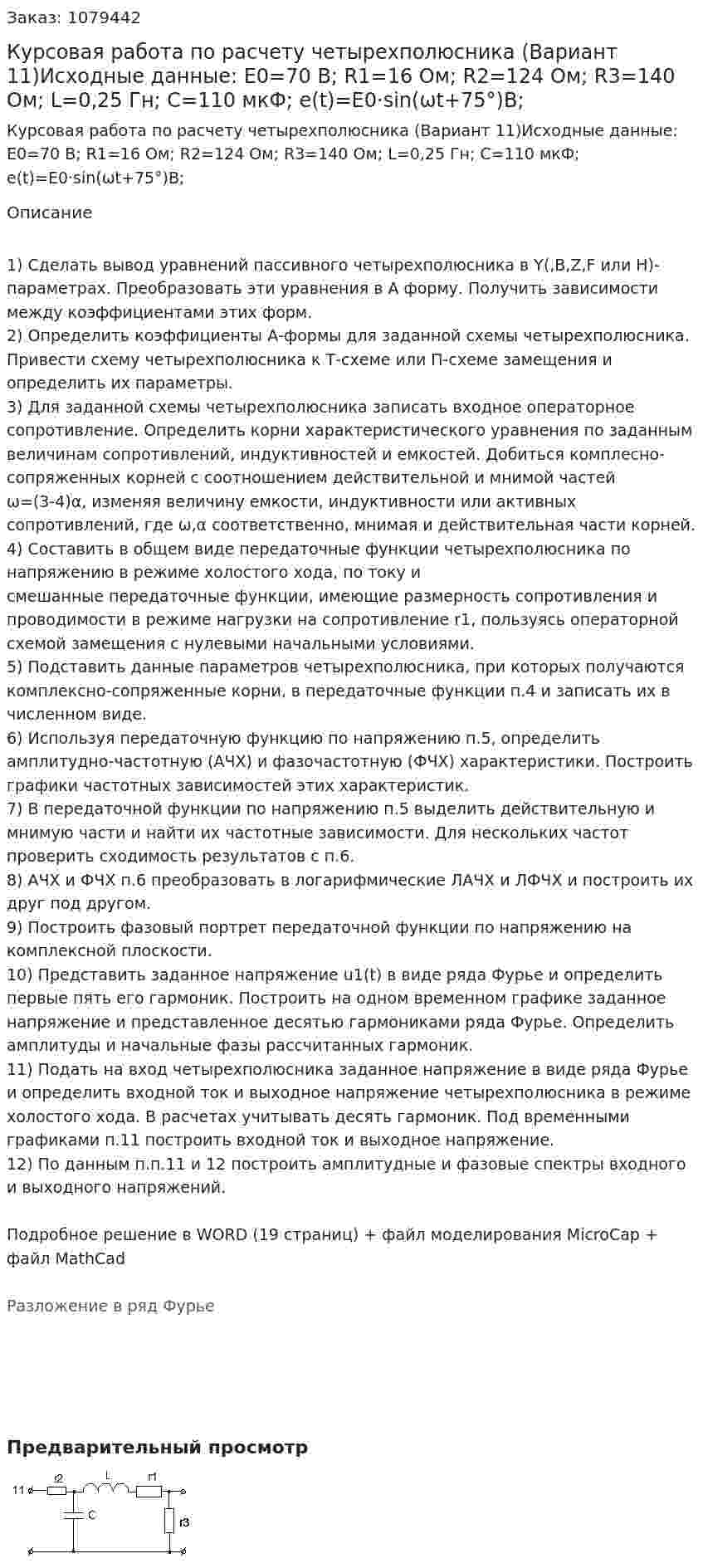Курсовая работа по расчету четырехполюсника (Вариант 11)Исходные данные: E0=70 В; R1=16 Ом; R2=124 Ом; R3=140 Ом; L=0,25 Гн; C=110 мкФ; e(t)=E0·sin⁡(ωt+75°)В; 