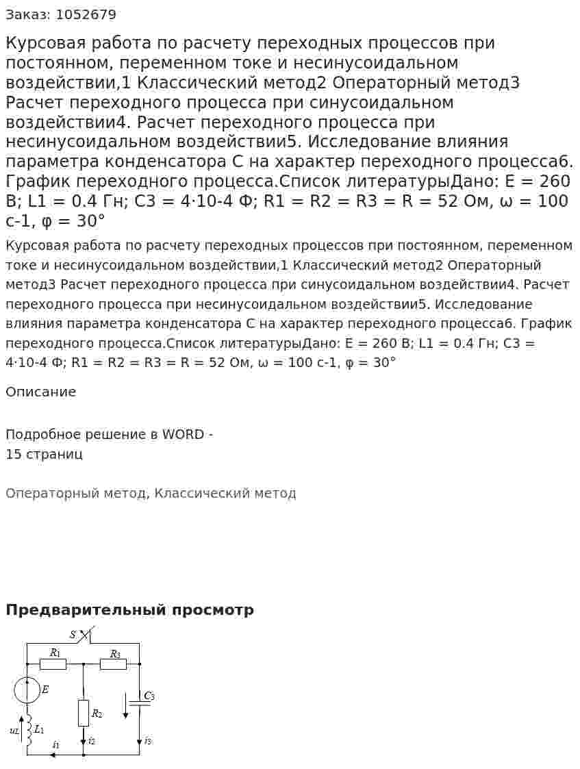 Курсовая работа по расчету переходных процессов при постоянном, переменном токе и несинусоидальном воздействии,1 Классический метод2 Операторный метод3 Расчет переходного процесса при синусоидальном воздействии4. Расчет переходного процесса при несинусоидальном воздействии5. Исследование влияния параметра конденсатора С на характер переходного процесса6. График переходного процесса.Список литературыДано: E = 260 B;  L1 = 0.4 Гн; C3 = 4·10-4 Ф; R1 = R2 = R3 = R = 52 Ом, ω = 100 с-1, φ = 30° 