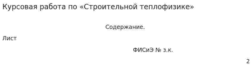 Курсовая работа по «Строительной теплофизике»