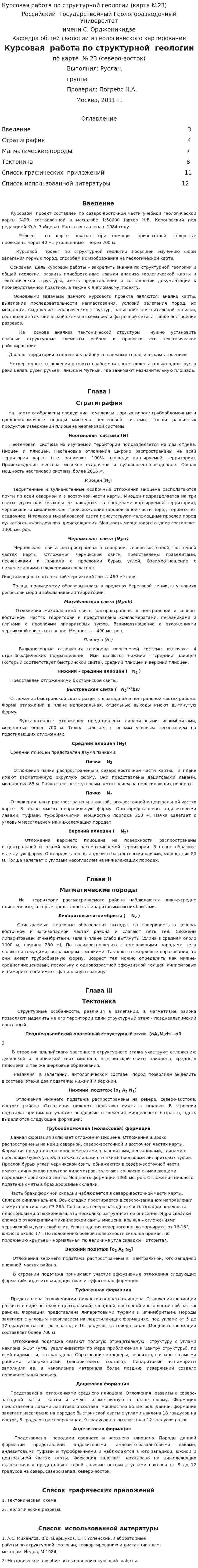 Курсовая работа по структурной геологии (карта №23)