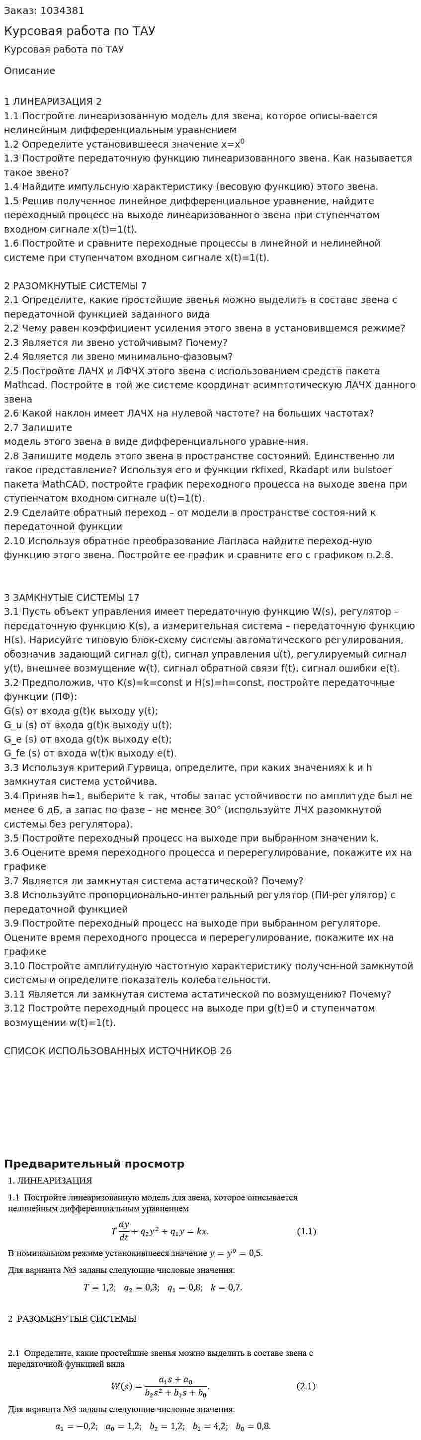 Курсовая работа по ТАУ 