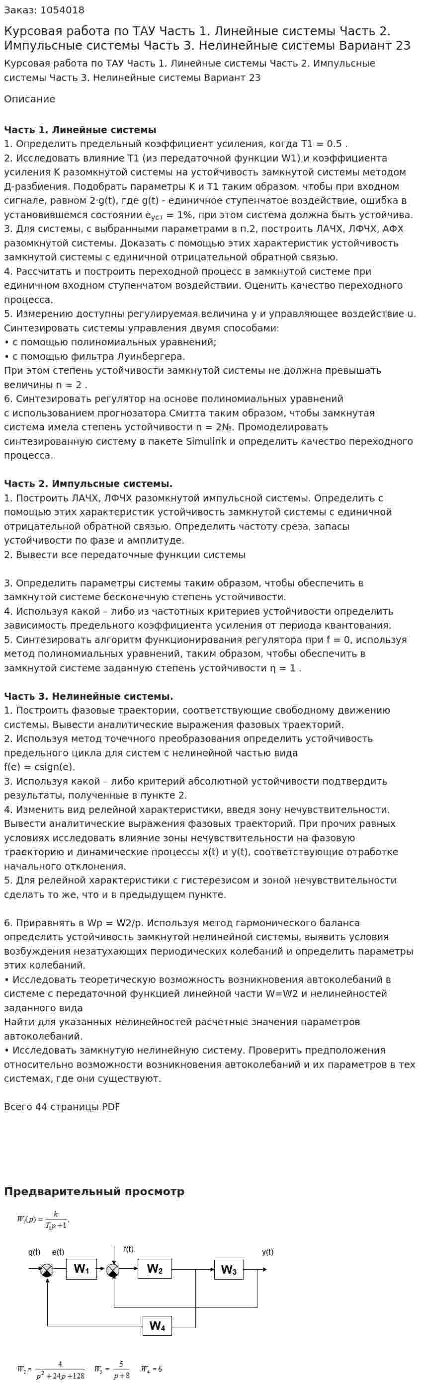 Курсовая работа по ТАУ Часть 1. Линейные системы Часть 2. Импульсные системы Часть 3. Нелинейные системы Вариант 23 