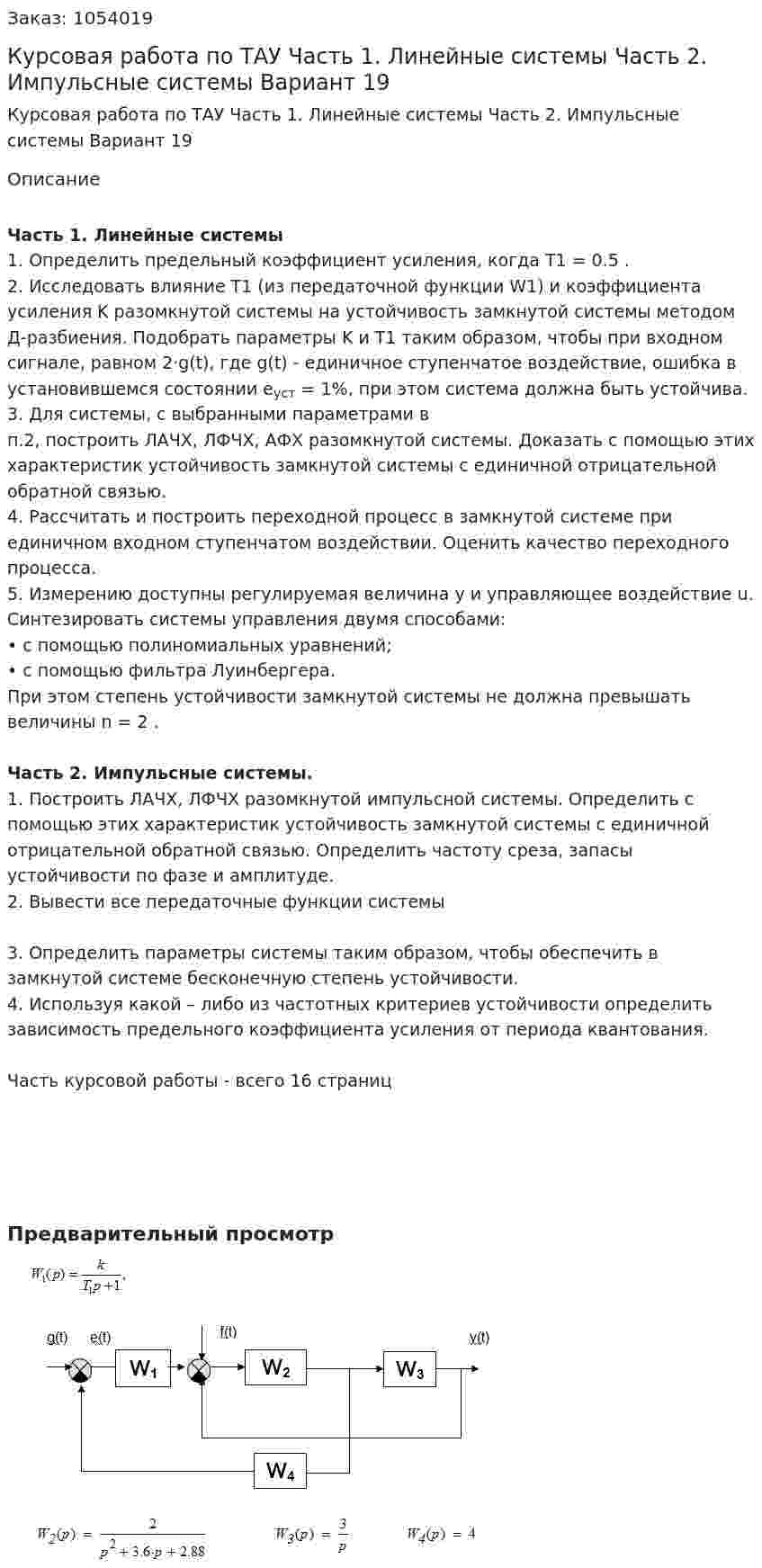 Курсовая работа по ТАУ Часть 1. Линейные системы Часть 2. Импульсные системы Вариант 19 