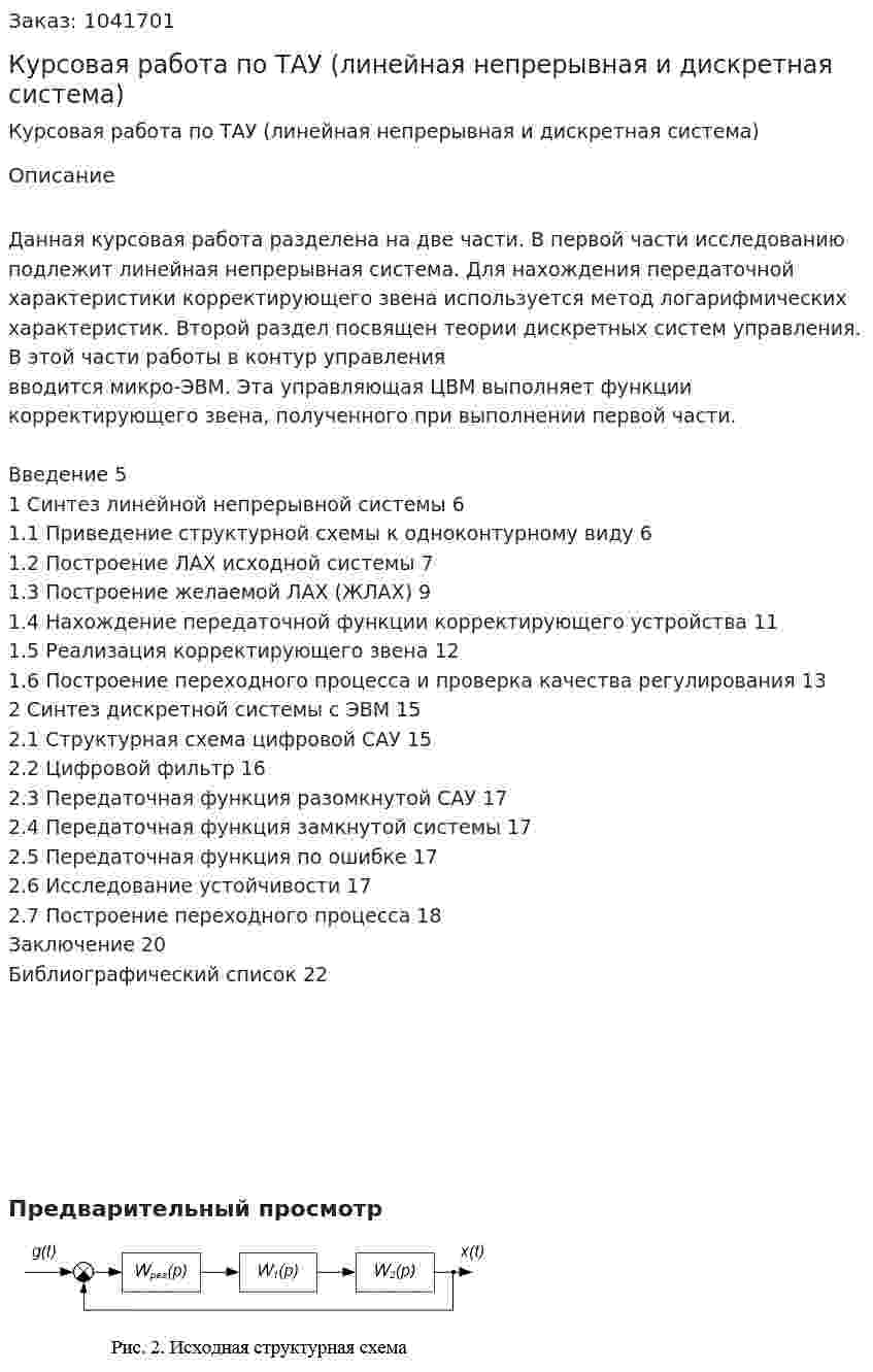 Курсовая работа по ТАУ (линейная непрерывная и дискретная система) 