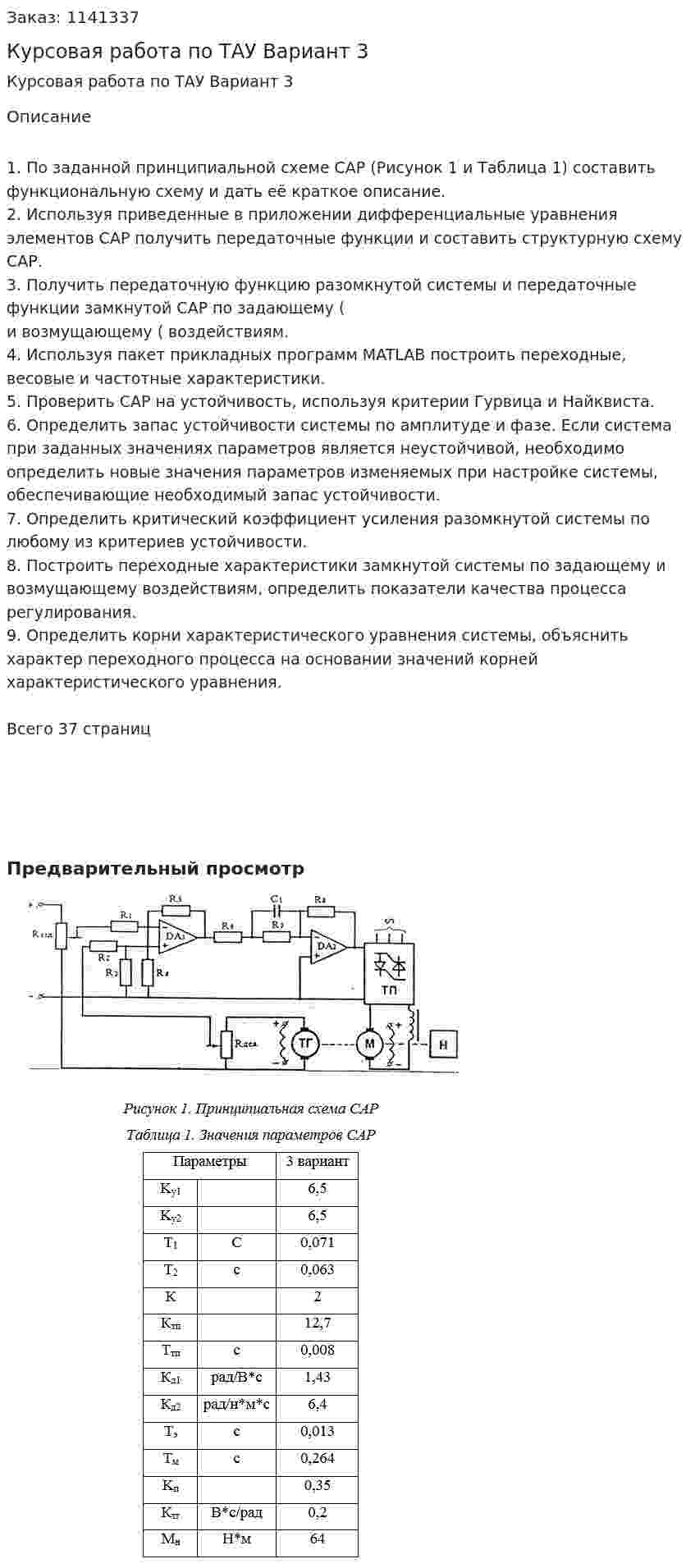 Курсовая работа по ТАУ Вариант 3 