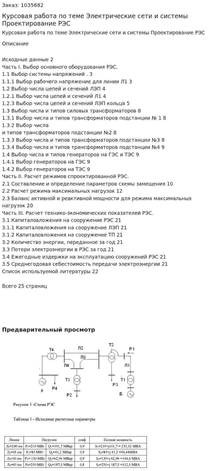 Курсовая работа по теме Электрические сети и системы Проектирование РЭС 