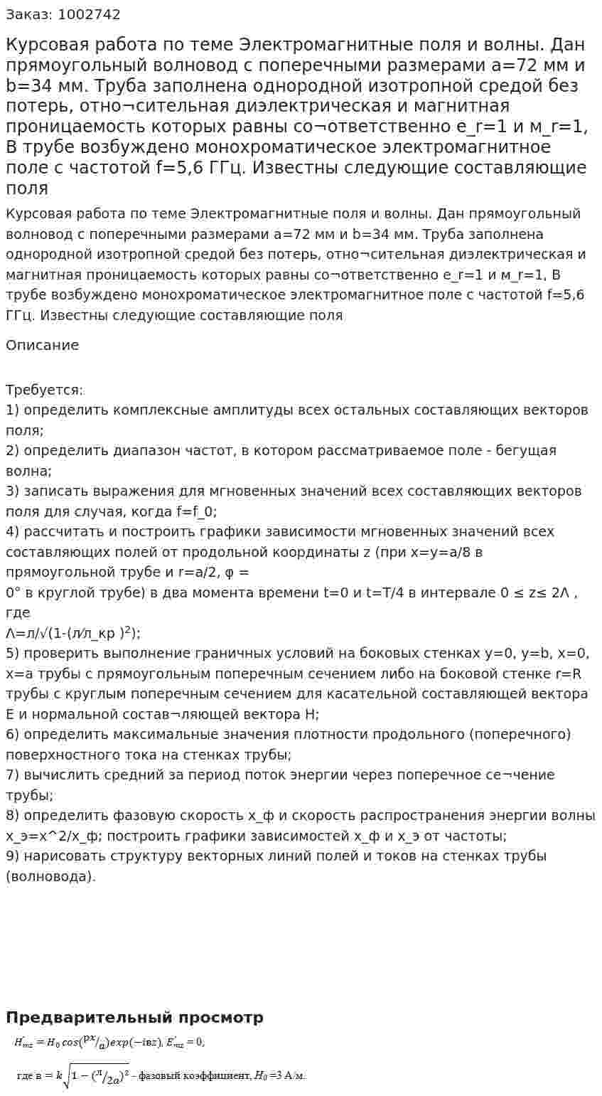 Курсовая работа по теме Электромагнитные поля и волны. Дан прямоугольный волновод с поперечными размерами а=72 мм и b=34 мм. Труба заполнена однородной изотропной средой без потерь, отно¬сительная диэлектрическая и магнитная проницаемость которых равны со¬ответственно е_r=1 и м_r=1, В трубе возбуждено монохроматическое электромагнитное поле с частотой f=5,6 ГГц. Известны следующие составляющие поля 