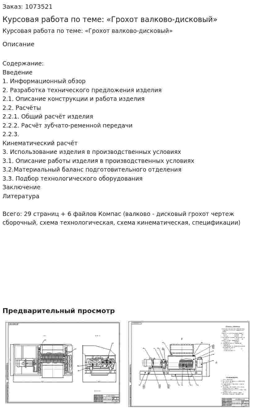 Курсовая работа по теме: «Грохот валково-дисковый» 