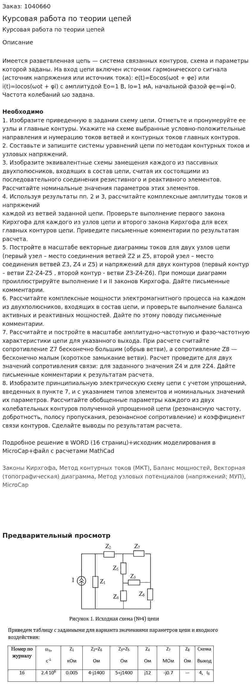 Курсовая работа по теории цепей 
