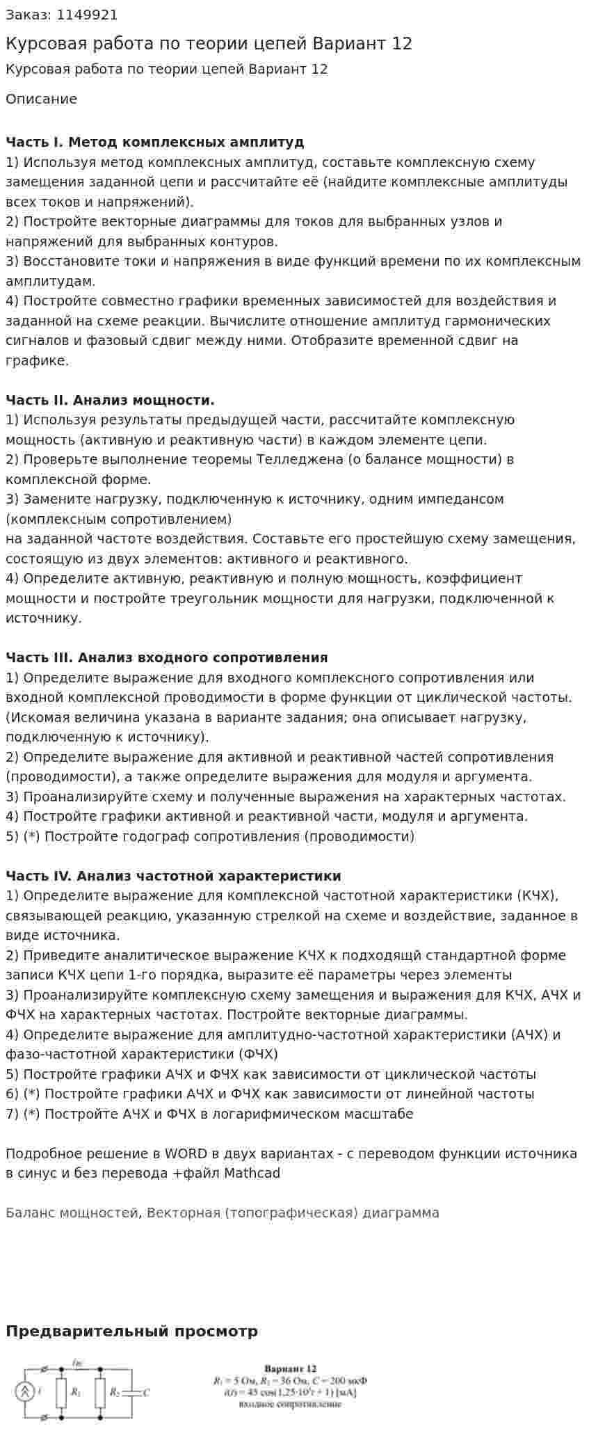 Курсовая работа по теории цепей  Вариант 12 