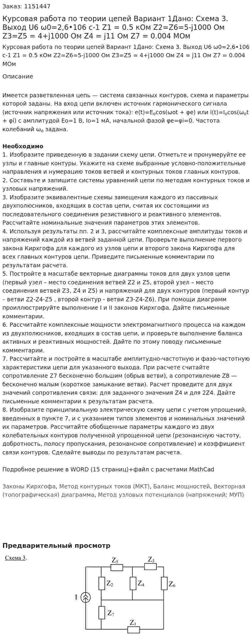 Курсовая работа по теории цепей Вариант 1Дано: Схема 3. Выход U6 ω0=2,6•106 с-1 Z1 = 0.5 кОм Z2=Z6=5-j1000 Ом Z3=Z5 = 4+j1000 Ом Z4 = j11 Ом Z7 = 0.004 МОм 