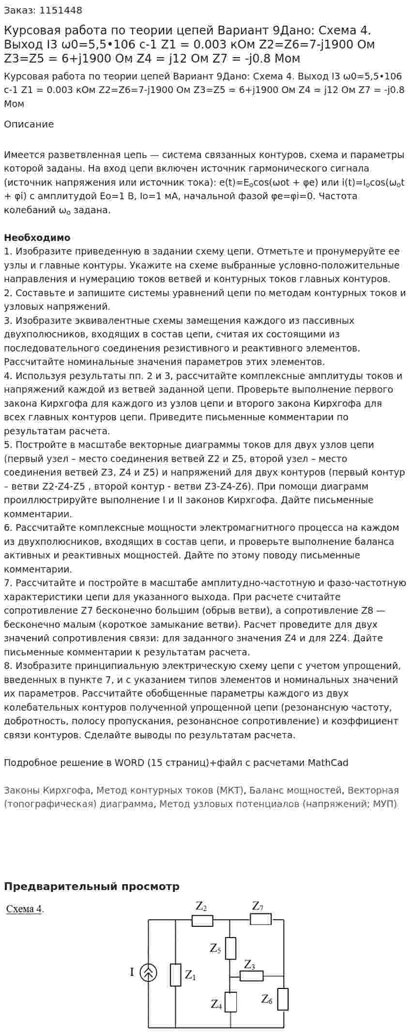 Курсовая работа по теории цепей Вариант 9Дано: Схема 4. Выход I3 ω0=5,5•106 с-1 Z1 = 0.003 кОм Z2=Z6=7-j1900 Ом Z3=Z5 = 6+j1900 Ом Z4 = j12 Ом Z7 = -j0.8 Мом 