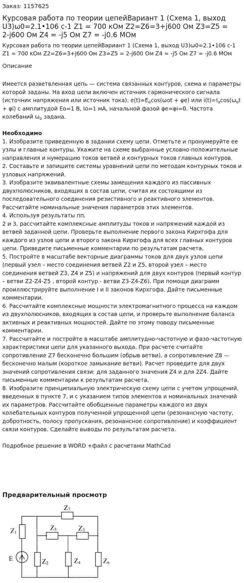 Курсовая работа по теории цепейВариант 1 (Схема 1, выход U3)ω0=2.1•106 с-1 Z1 = 700 кОм Z2=Z6=3+j600 Ом Z3=Z5 = 2-j600 Ом Z4 = -j5 Ом Z7 = -j0.6 МОм 