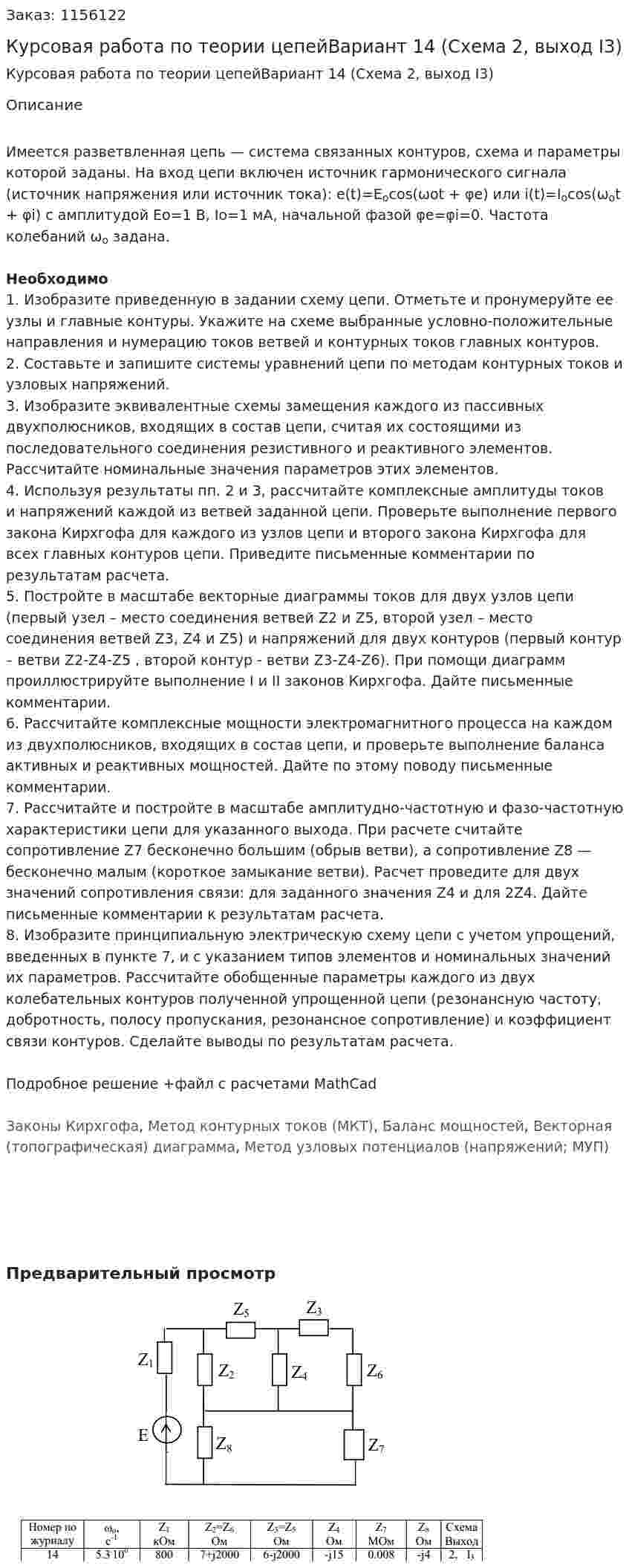 Курсовая работа по теории цепейВариант 14 (Схема 2, выход I3) 