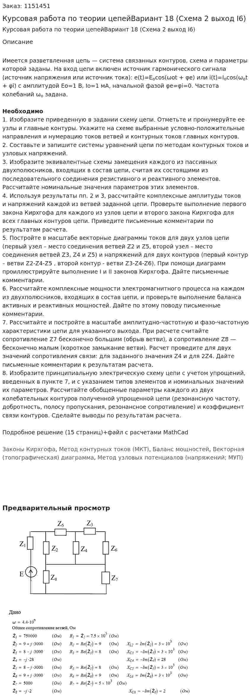 Курсовая работа по теории цепейВариант 18 (Схема 2 выход I6) 