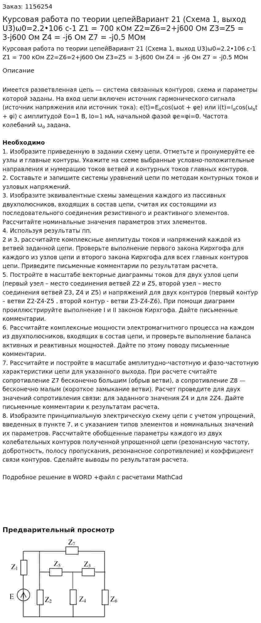 Курсовая работа по теории цепейВариант 21 (Схема 1, выход U3)ω0=2.2•106 с-1 Z1 = 700 кОм Z2=Z6=2+j600 Ом Z3=Z5 = 3-j600 Ом Z4 = -j6 Ом Z7 = -j0.5 МОм 