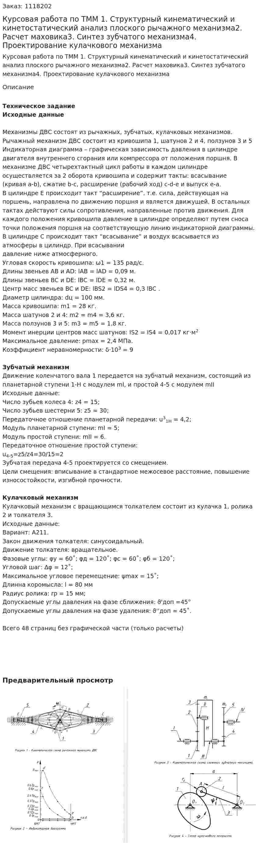 Курсовая работа по ТММ 1. Структурный кинематический и кинетостатический анализ плоского рычажного механизма2. Расчет маховика3. Синтез зубчатого механизма4. Проектирование кулачкового механизма 