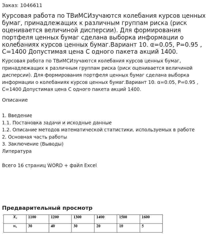 Курсовая работа по ТВиМСИзучаются колебания курсов ценных бумаг, принадлежащих к различным группам риска  (риск оценивается величиной дисперсии). Для формирования портфеля ценных бумаг сделана выборка информации о колебаниях курсов ценных бумаг.Вариант 10.  α=0.05,    P=0.95 , C=1400      Допустимая цена С одного пакета акций  1400. 