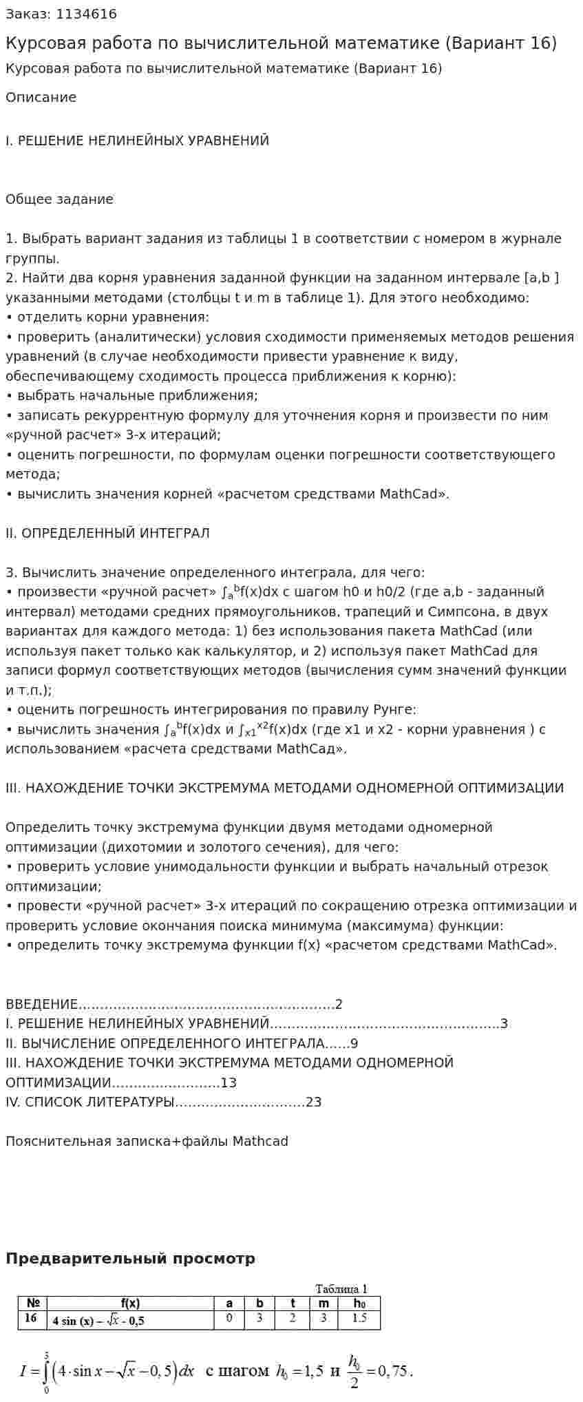 Курсовая работа по вычислительной математике (Вариант 16) 