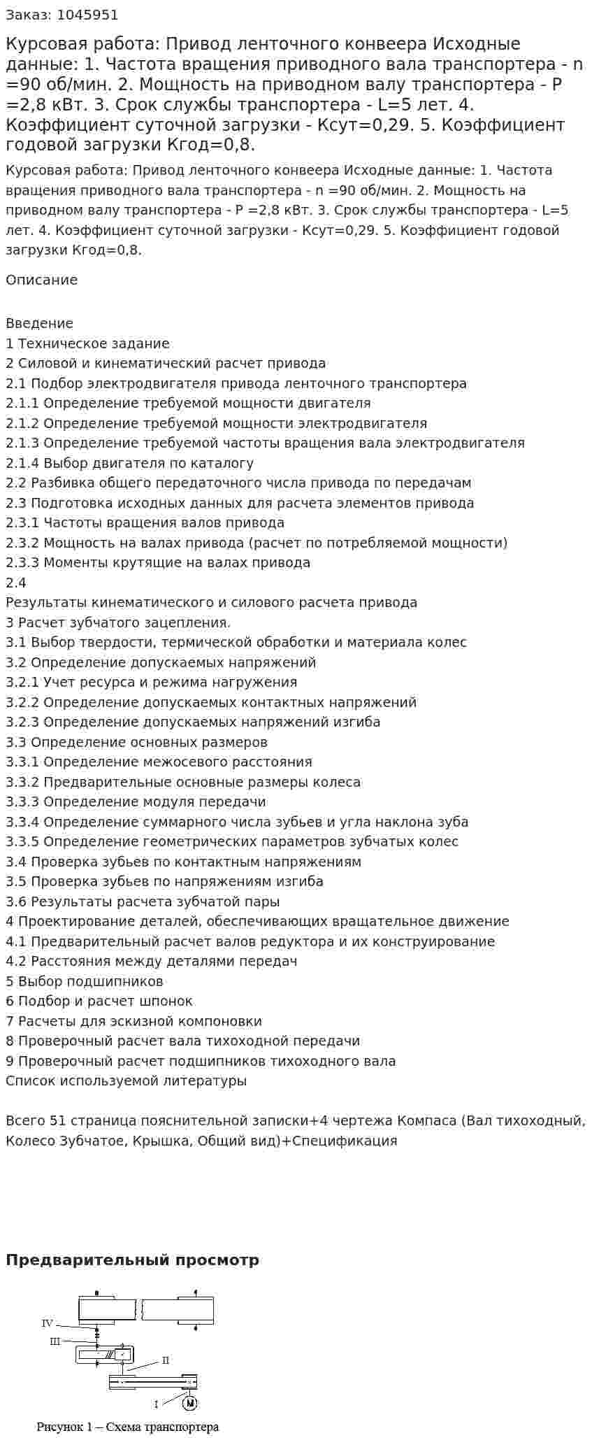 Курсовая работа: Привод ленточного конвеера Исходные данные: 1. Частота вращения приводного вала транспортера -  n =90 об/мин. 2. Мощность на приводном валу транспортера -  P =2,8 кВт. 3. Срок службы транспортера -  L=5 лет. 4. Коэффициент суточной загрузки - Ксут=0,29. 5. Коэффициент годовой загрузки Кгод=0,8. 