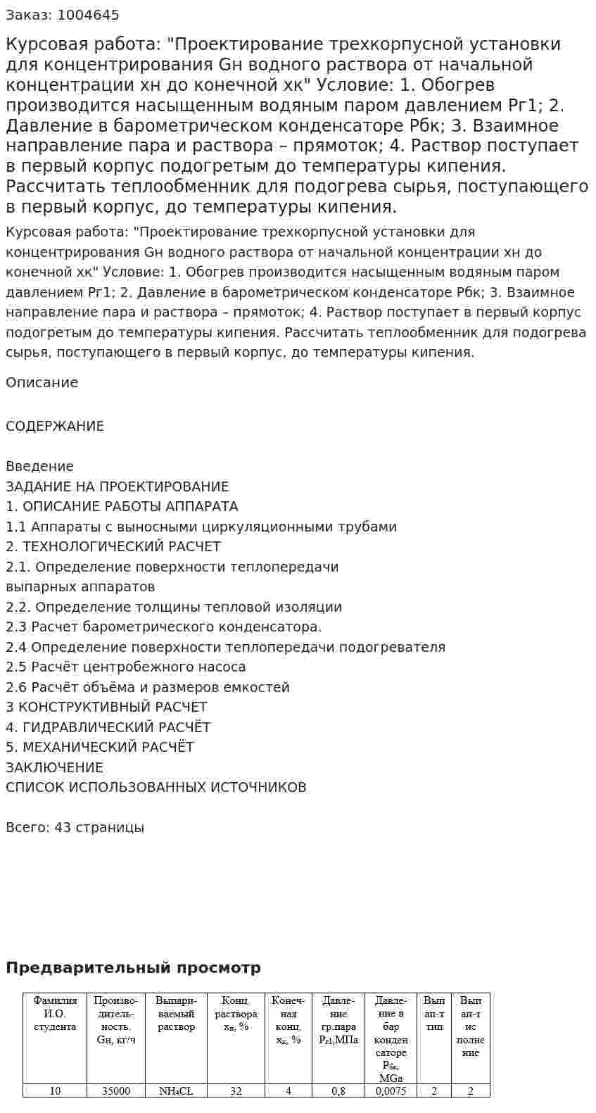 Курсовая работа: "Проектирование трехкорпусной установки для концентрирования Gн водного раствора от начальной концентрации хн  до конечной  хк"  Условие:  1. Обогрев производится насыщенным водяным паром давлением Рг1;  2. Давление в барометрическом конденсаторе Рбк;  3. Взаимное направление пара и раствора – прямоток;  4. Раствор поступает в первый корпус подогретым до температуры кипения.   Рассчитать теплообменник для подогрева сырья, поступающего в первый корпус,  до температуры кипения. 