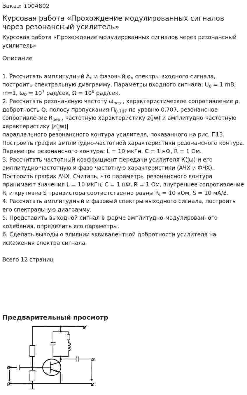 Курсовая работа «Прохождение модулированных сигналов через резонансный усилитель» 