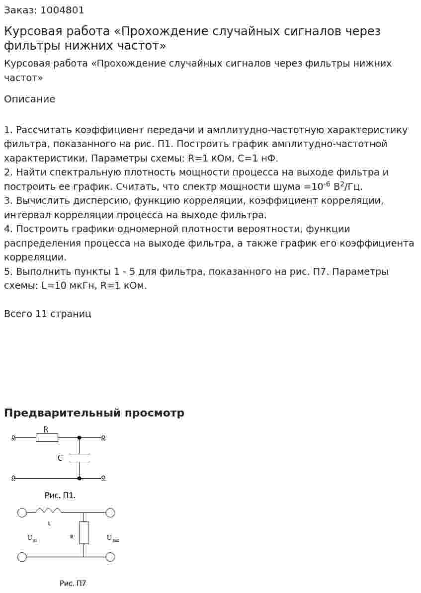 Курсовая работа «Прохождение случайных сигналов через фильтры нижних частот» 