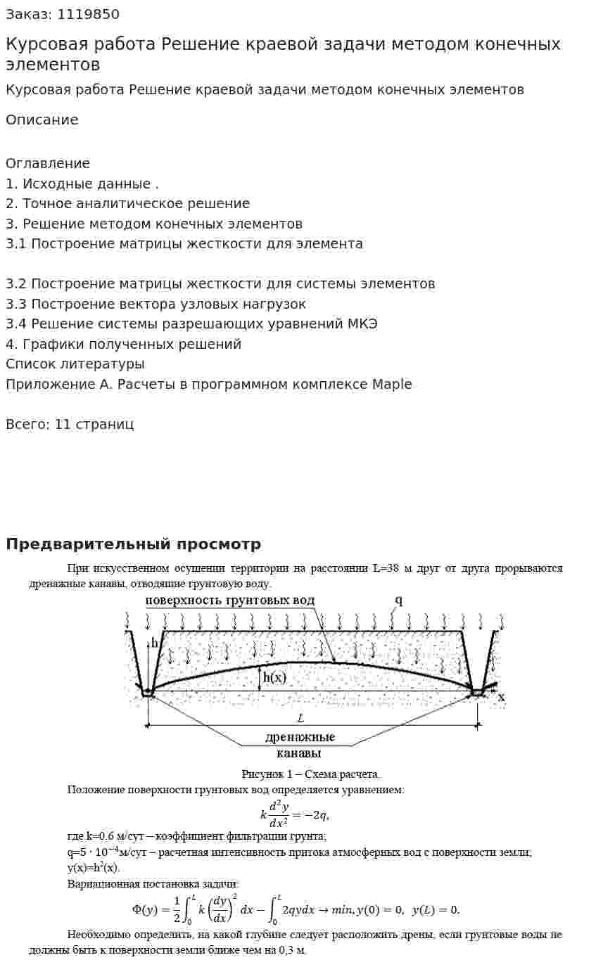Курсовая работа  Решение краевой задачи методом конечных элементов 