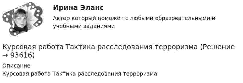      
            Описание
            Курсовая работа Тактика расследования терроризма   
            
            
            Курсовая работа Страховая компания как предпринимательская структура и ее роль на финансовом рынке РоссииКурсовая работа Тактика расследования терроризмаКурсовая Стандарты алкогольной продукциикурсовая Технология мониторинга земель сельскохозяйственного землепользования ОАО Луч в условиях Ханты-Мансийского района… курс показывает, сколько единиц отечественной валюты можно получить в обмен на единицу иностранной валюты, то есть – это цена единицы  иностранной валюты, выраженная в денежных единицах национальной валюты Курс Программное обеспечение автоматизированных систем (ИДДО ПОАС-Б-3-1-ЗаО) - КМ-1. Основные сведения о среде Python. ТестированиеКурс Проектная деятельность - Тест 1. Управление проектами ИДДО НИУ МЭИКурс Деловой документооборот - Тест 1. ИДДО НИУ МЭИ(Курский Техникум Экономики и Управления) ЭКЗАМЕН по учебной дисциплине МАТЕМАТИКА (36 вопросов с правильными ответами)Курсовая информационные технологиикурсовая История отечественной журналистикиКурсовая Моделирование бизнес-процессов ЗАО кисловодский фарфоровый завод Феникскурсовая мягкий системный подходкурсовая Норма управляемости и ее влияние