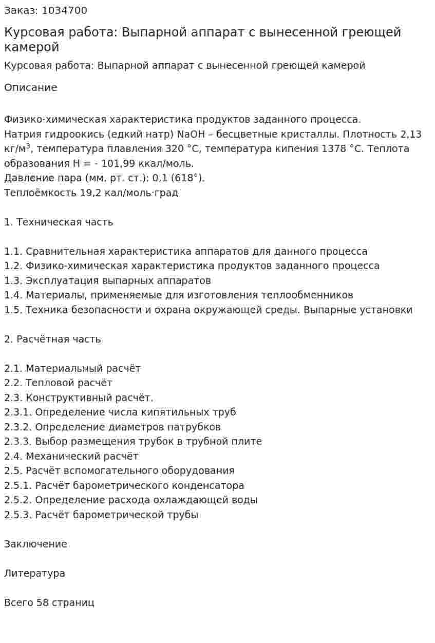 Курсовая работа: Выпарной аппарат с вынесенной греющей камерой 