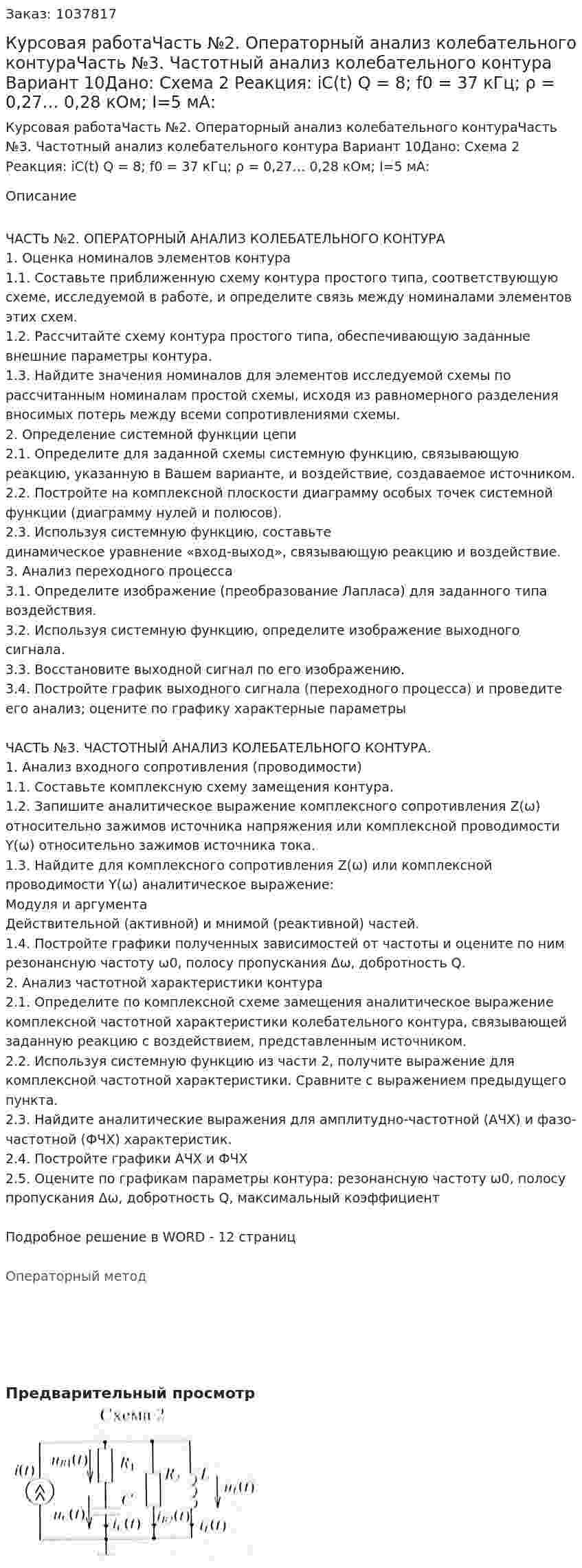 Курсовая работаЧасть №2. Операторный анализ колебательного контураЧасть №3. Частотный анализ колебательного контура Вариант 10Дано: Схема 2 Реакция: iC(t) Q = 8; f0 = 37 кГц; ρ = 0,27… 0,28 кОм; I=5 мА: 