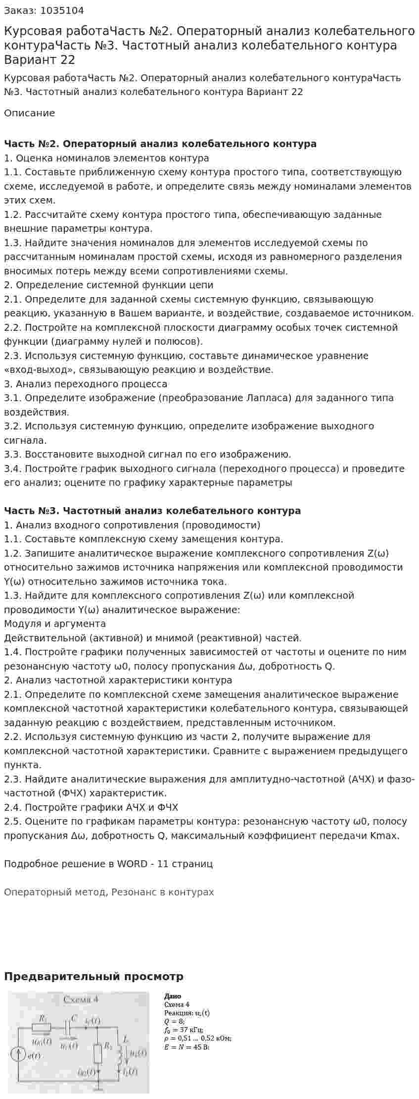 Курсовая работаЧасть №2. Операторный анализ колебательного контураЧасть №3. Частотный анализ колебательного контура Вариант 22 