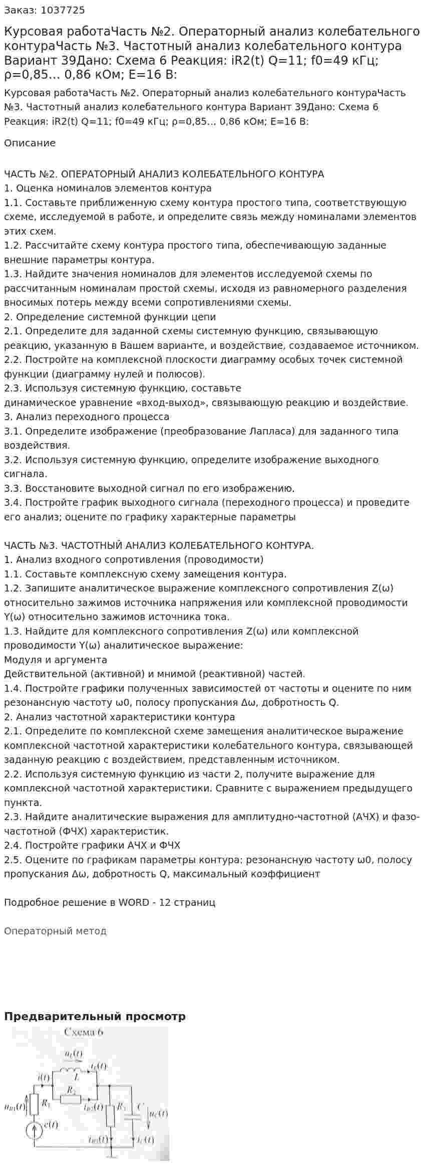 Курсовая работаЧасть №2. Операторный анализ колебательного контураЧасть №3. Частотный анализ колебательного контура Вариант 39Дано: Схема 6 Реакция: iR2(t) Q=11; f0=49 кГц; ρ=0,85… 0,86 кОм; E=16 В: 