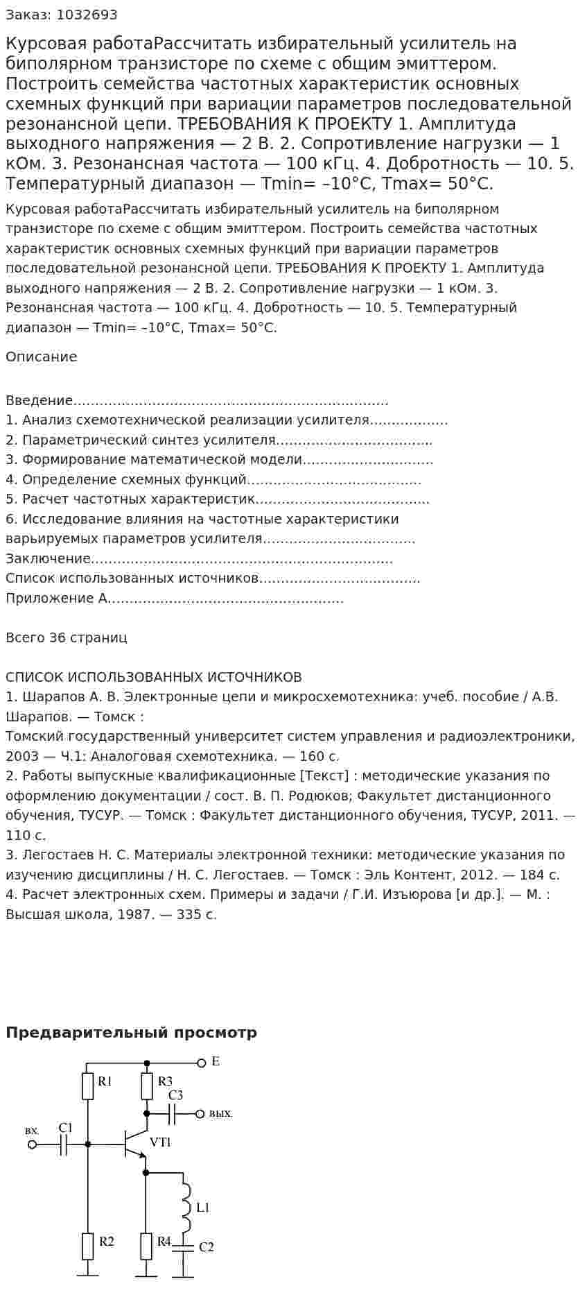 Курсовая работаРассчитать избирательный усилитель на биполярном транзисторе по схеме с общим эмиттером. Построить семейства частотных характеристик основных схемных функций при вариации параметров последовательной резонансной цепи. ТРЕБОВАНИЯ К ПРОЕКТУ 1. Амплитуда выходного напряжения — 2 В. 2. Сопротивление нагрузки — 1 кОм. 3. Резонансная частота — 100 кГц. 4. Добротность — 10. 5. Температурный диапазон — Tmin= –10°C, Tmax= 50°C.  