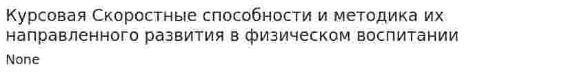 Курсовая Скоростные способности и методика их направленного развития в физическом воспитании